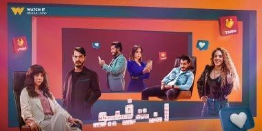 انطلاق العرض الأول لمسلسل إنترفيو على ON بعد عرضه فى watch it - عرب فايف