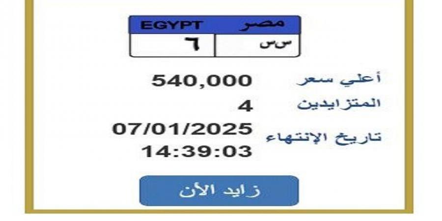 وصل سعرها 540 ألف جنيه.. التزايد على لوحة سيارة مميزة ينتهي غدًا - عرب فايف