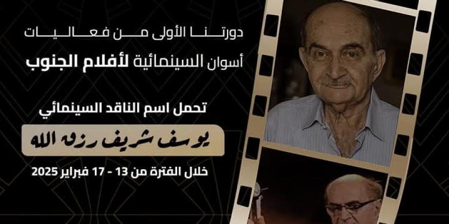 فاعليات اسوان السينمائية لأفلام الجنوب تعلن عن بدء دورتها الأولى - عرب فايف