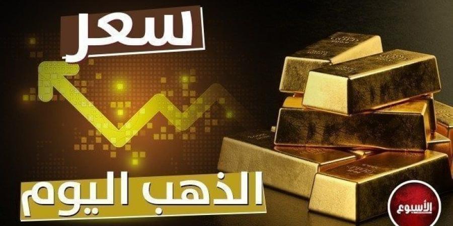 أسعار الذهب خلال التعاملات الصباحية اليوم.. الثلاثاء 7 يناير 2025 - عرب فايف