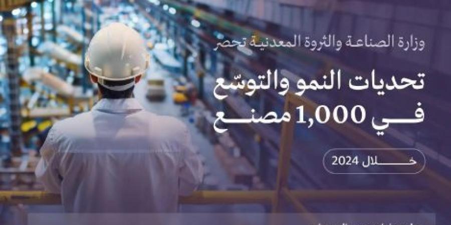 الصناعة: حصر تحديات النمو والتوسّع في 1000 مصنع خلال 2024م - عرب فايف