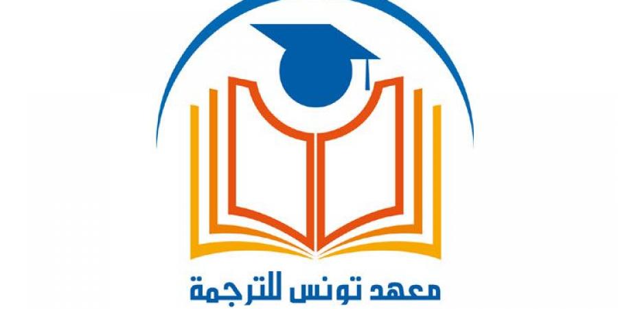 معهد تونس للترجمة يطلق مجلة فصلية بعنوان "عيون الألسن" - عرب فايف