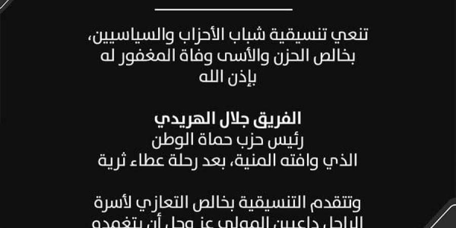 تنسيقية شباب الأحزاب والسياسيين تنعي الفريق جلال الهريدي رئيس حزب حماة الوطن - عرب فايف