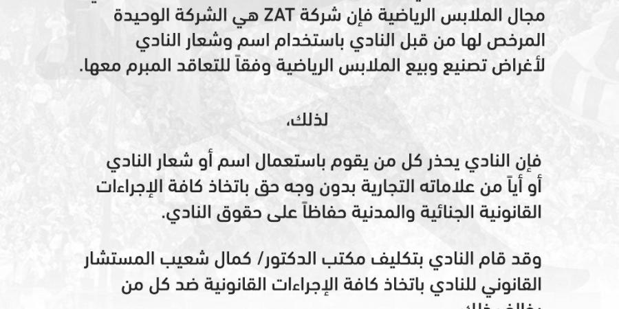 في بيان رسمي.. الزمالك يحذر من استخدام العلامات التجارية الخاصة بالنادي - عرب فايف