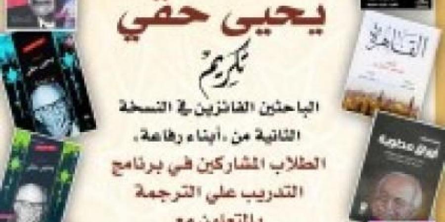 ”القومي للترجمة ”ينظم احتفالية بمناسبة مرور ١٢٠ عامًا على مولد الأديب الكبير...اليوم الأربعاء، 8 يناير 2025 01:33 مـ   منذ 12 دقيقة - عرب فايف