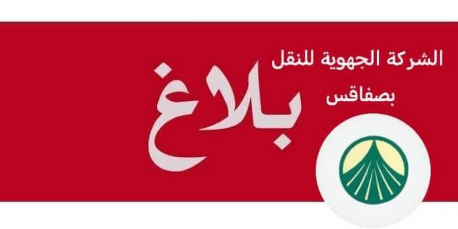 الشركة الجهوية للنقل بولاية صفاقس تقوم بتأمين سفرات إضافية على خطوط النقل الجهوي وبين المدن - عرب فايف