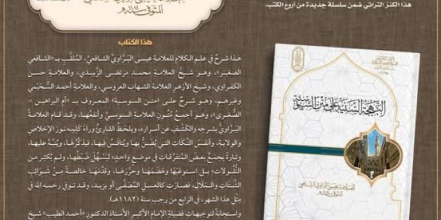 قريبًا بجناح الأزهر بمعرض القاهرة الدولي للكتاب.. «البهجة السنية على متن السنوسية»اليوم الأربعاء، 8 يناير 2025 02:40 مـ   منذ 36 دقيقة - عرب فايف