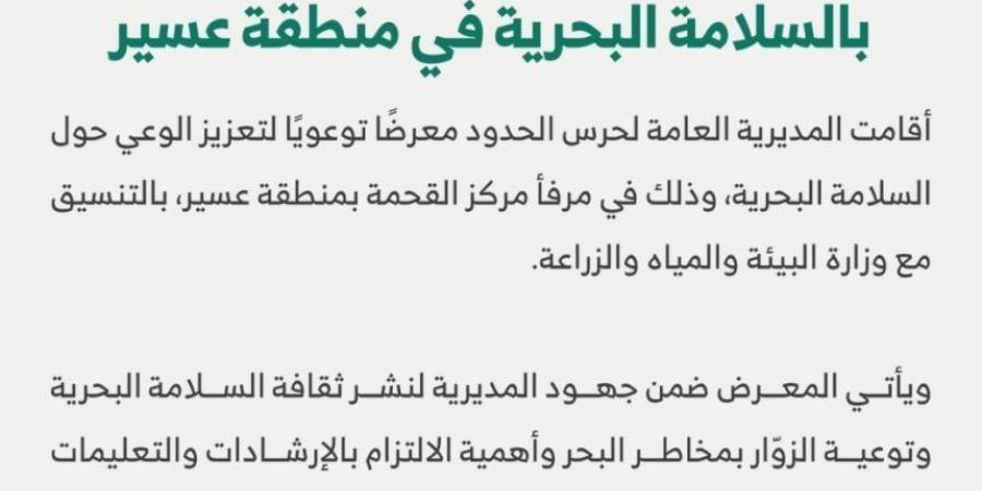 عسير.. حرس الحدود يقيم معرضًا توعويًا بإجراءات السلامة البحرية - عرب فايف