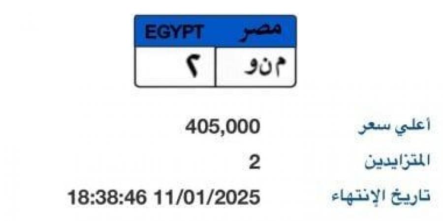 طرح لوحة سيارة مميزة تحمل رقم "م ن و - 2" بسعر 400 ألف جنيه - عرب فايف