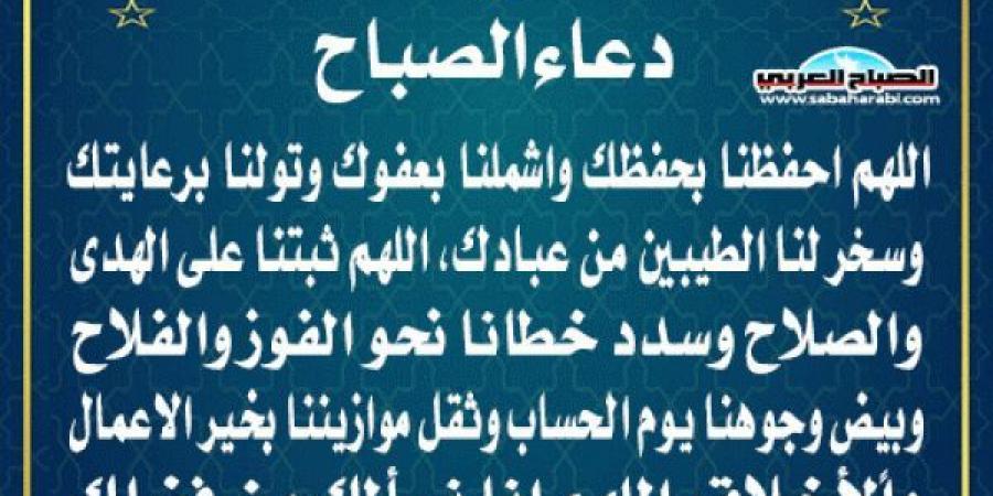 دعاء الصباحاليوم الخميس، 9 يناير 2025 08:32 صـ   منذ 43 دقيقة - عرب فايف