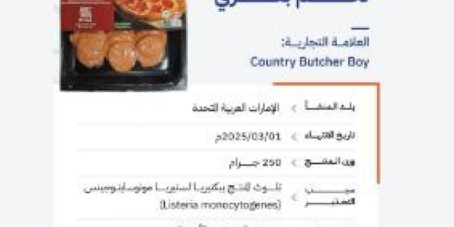 "الغذاء والدواء" تحذّر من منتج ببروني لحم بقري للعلامة التجارية (Country Butcher Boy) بسبب تلوثه ببكتيريا الليستيريا - عرب فايف