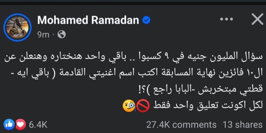 باقي واحد ونعلن الفائزين.. محمد رمضان يحمس الجمهور لمسابقة أغنيته الجديدة - عرب فايف