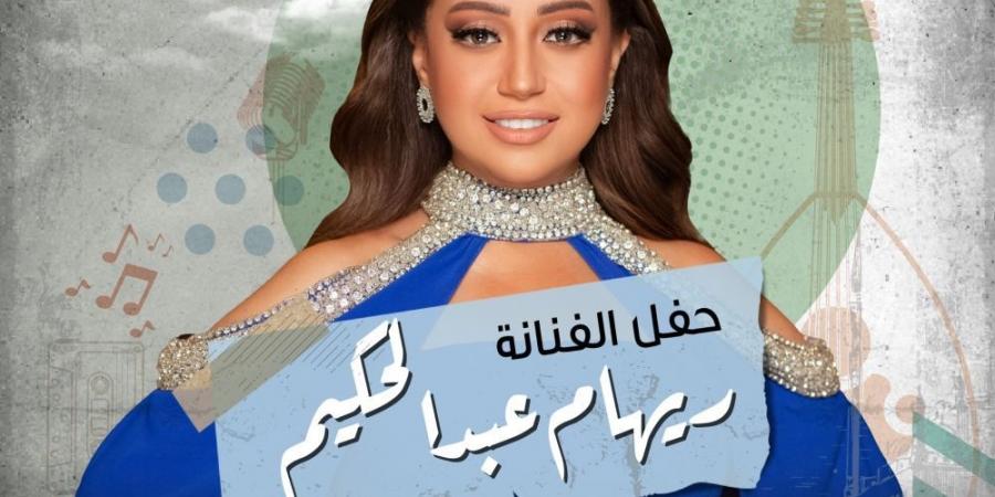 ريهام عبد الحكيم تحيي حفلًا غنائيًا على مسرح المملكة 23 يناير - عرب فايف