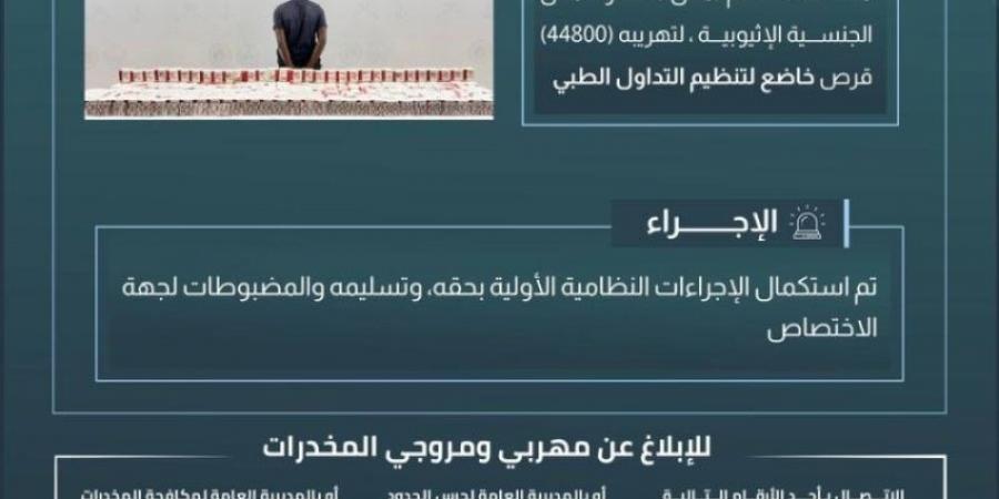 حرس الحدود بجازان يقبض على مخالف لتهريبه (44800) قرص خاضع لتنظيم التداول الطبي - عرب فايف