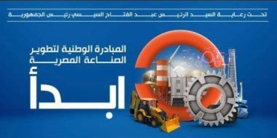 تعرف على أهم خدمات مبادرة "ابدأ" للمصنعين والمستثمرين - عرب فايف