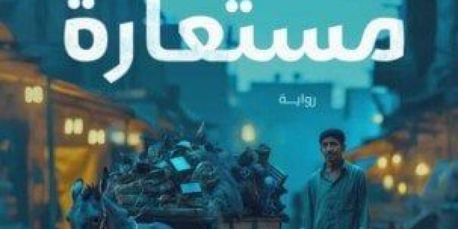 السيد رمضان يشارك في معرض الكتاب برواية «حياة مستعارة» - عرب فايف