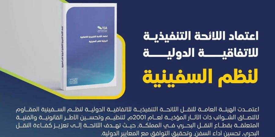 "هيئة النقل" تعتمد لائحة ضبط النظم المقاومة لالتصاق الشوائب ذات الآثار المؤذية - عرب فايف