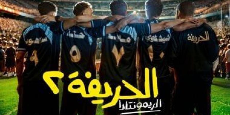 "الحريفة 2" يحتل المركز الرابع في قائمة الأعلى إيرادات في تاريخ السينما المصرية - عرب فايف