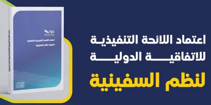 «هيئة النقل» تعتمد اللائحة التنفيذية للاتفاقية الدولية لنظم السفينية - عرب فايف