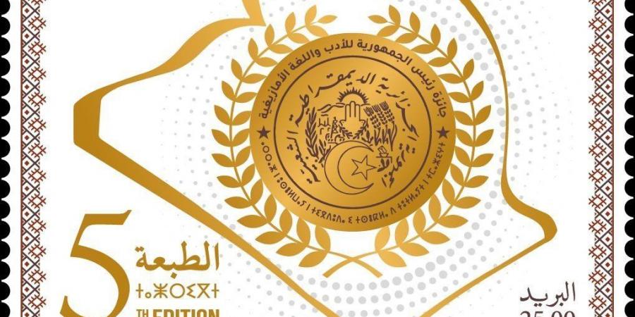 إصدار طابع بريدي للطبعة الخامسة لجائزة رئيس الجمهورية للأدب واللغة الأمازيغية - عرب فايف