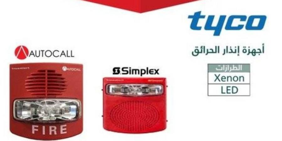 التجارة تستدعي 14.019 جهاز إنذار حرائق tyco - عرب فايف