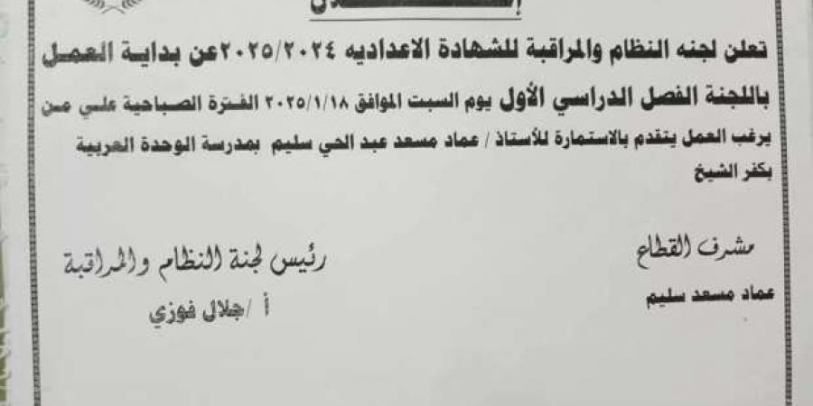 فتح باب التقديم للعمل بلجنة مراقبة امتحانات الشهادة الإعدادية في كفر الشيخ - عرب فايف