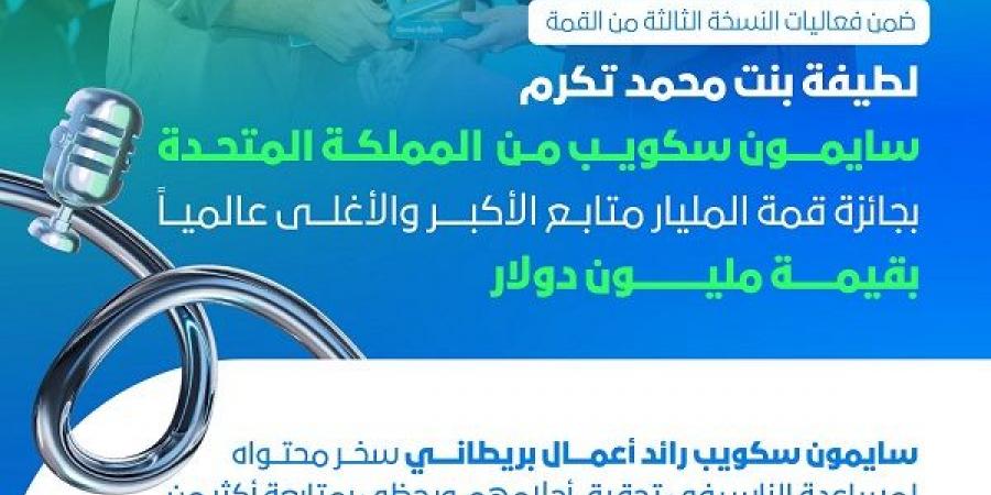 لطيفة بنت محمد تكرم سايمون سكويب من المملكة المتحدة بجائزة قمة المليار متابع - عرب فايف