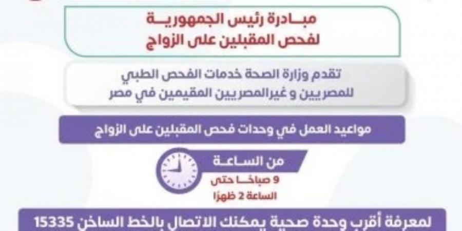 وزارة الصحة : مبادرة فحص المقبلين على الزواج تقدم خدمات للمصريين والأجانب - عرب فايف