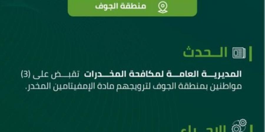 مخدرات الجوف تقبض على (3) مواطنين لترويجهم الإمفيتامين المخدر - عرب فايف