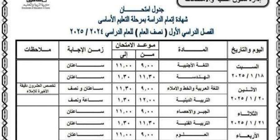 جدول امتحانات الصف الثالث الإعدادي 2025 الترم الأول في 27 محافظة - عرب فايف