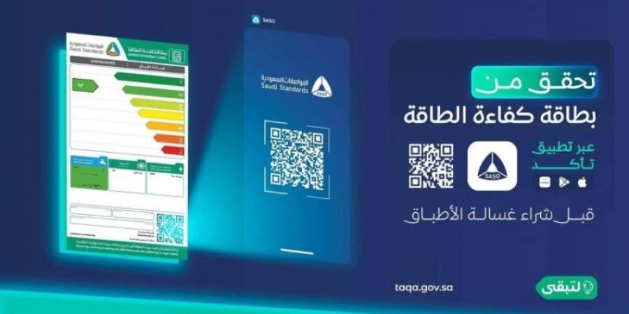 تأكد يُسهم في التحقق من صحة بطاقة كفاءة الطاقة للأجهزة - عرب فايف