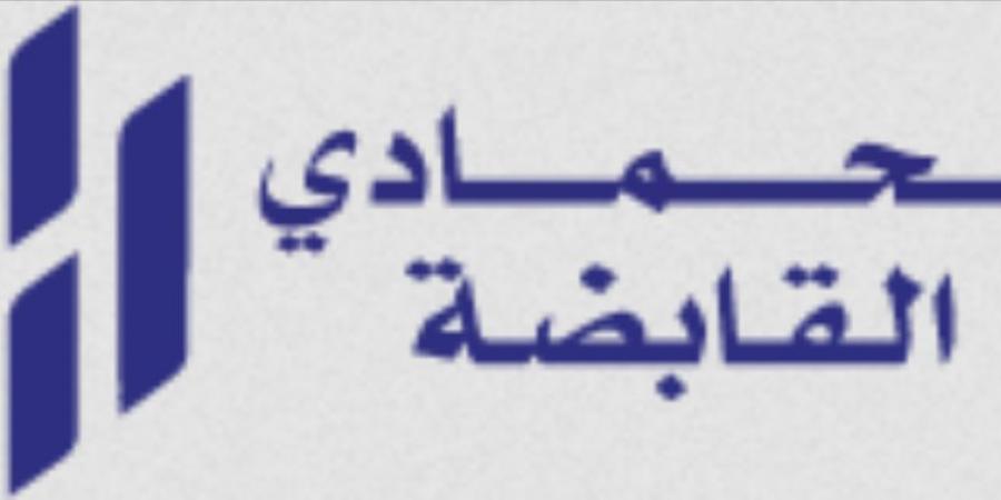 فتح باب الترشح لعضوية مجلس إدارة «الحمادي القابضة» - عرب فايف