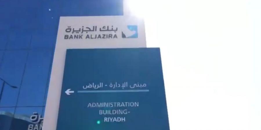 بنك الجزيرة يجمع مليار ريال من إصدار صكوك إضافية - عرب فايف