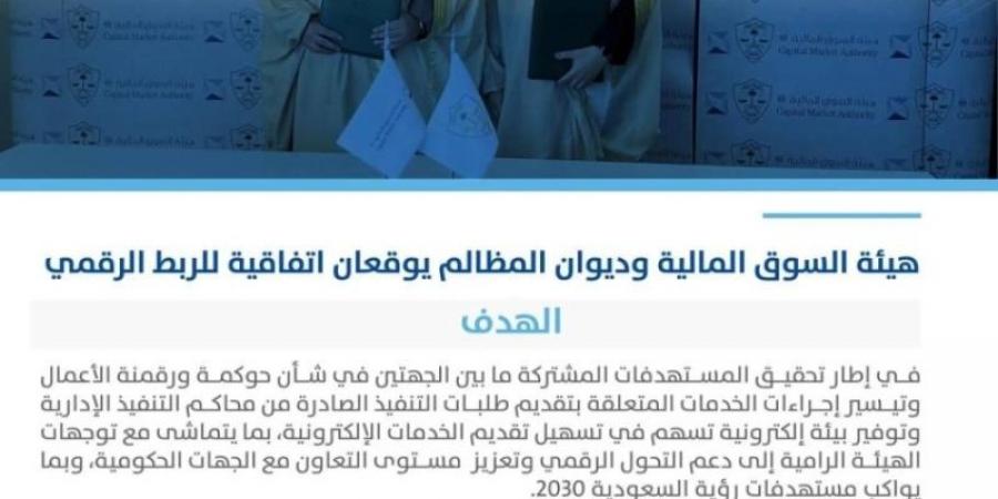 هيئة السوق المالية وديوان المظالم يوقعان اتفاقية للربط الرقمي - عرب فايف