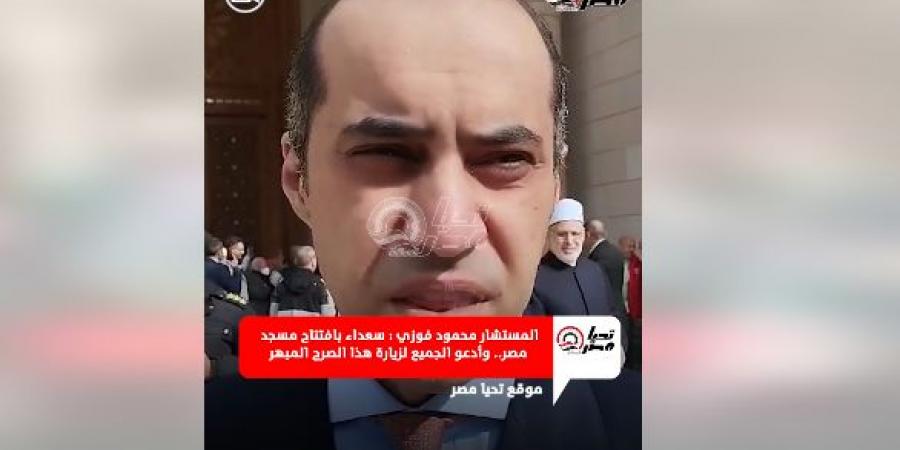 الوزير محمود فوزي لـ تحيا مصر: سعداء بافتتاح مسجد مصر الكبير.. وأدعو الجميع لزيارة هذا الصرح المبهر.. فيديو - عرب فايف