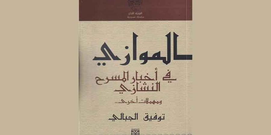 «الموازي في أخبار المسرح النشازي...»... توفيق الجبالي متعة النصّ، وجرأة القصّ - عرب فايف