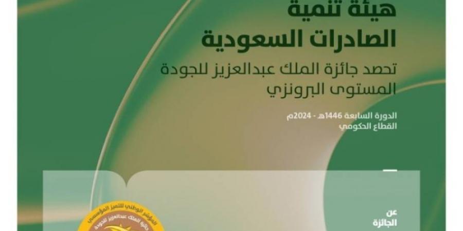 الصادرات السعودية تحصد جائزة الملك عبدالعزيز للجودة (المستوى البرونزي) - عرب فايف