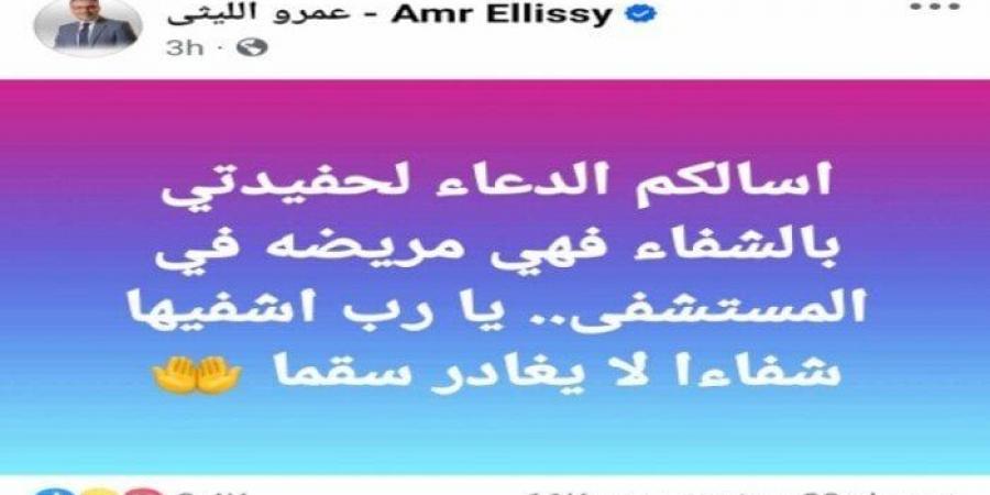 بعد نقلها إلى المستشفى.. عمرو الليثي يطلب الدعاء لحفيدته - عرب فايف