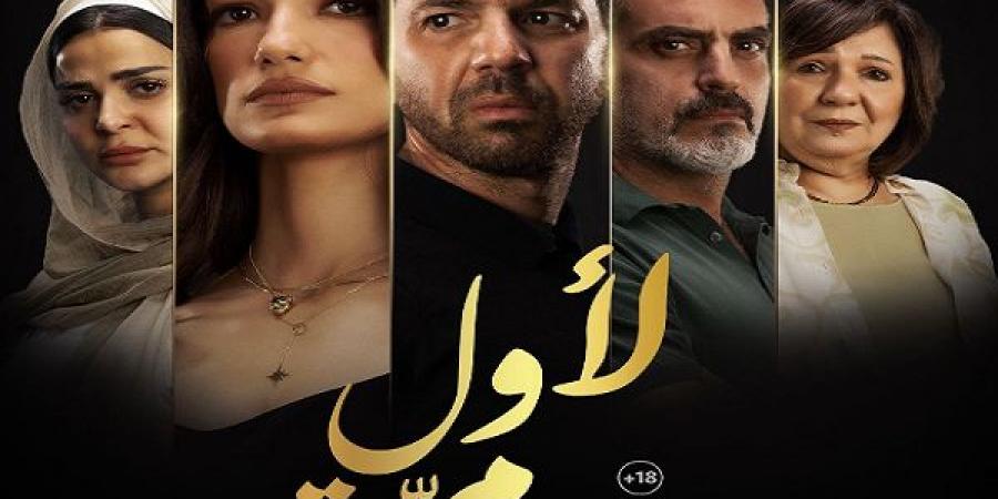 البوستر الرسمى لفيلم " لأول مرة"بطولة تارا عماد وعمر الشناوي - عرب فايف