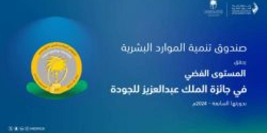 صندوق تنمية الموارد البشرية يحصد "المستوى الفضي" في جائزة الملك عبدالعزيز للجودة بدورتها السابعة - عرب فايف