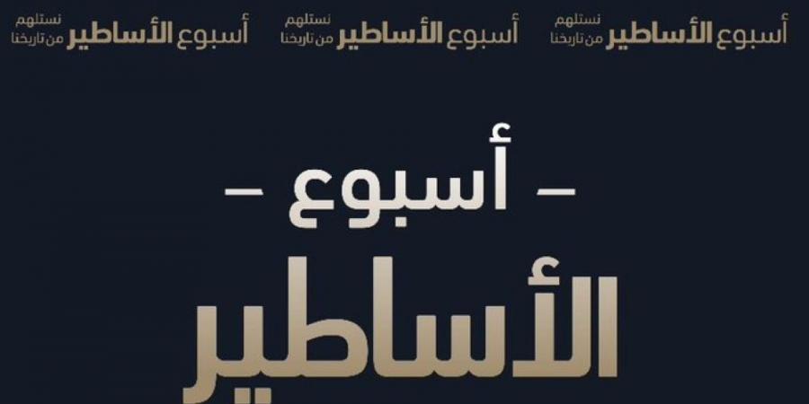 "أسبوع الأساطير" .. مبادرة جديدة تحتفي بأساطير دوري روشن السعودي - عرب فايف