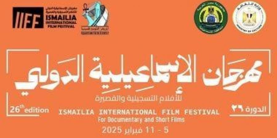 إعلان تفاصيل مهرجان الإسماعيلية للأفلام التسجيلية فى مؤتمر صحفى غداً - عرب فايف