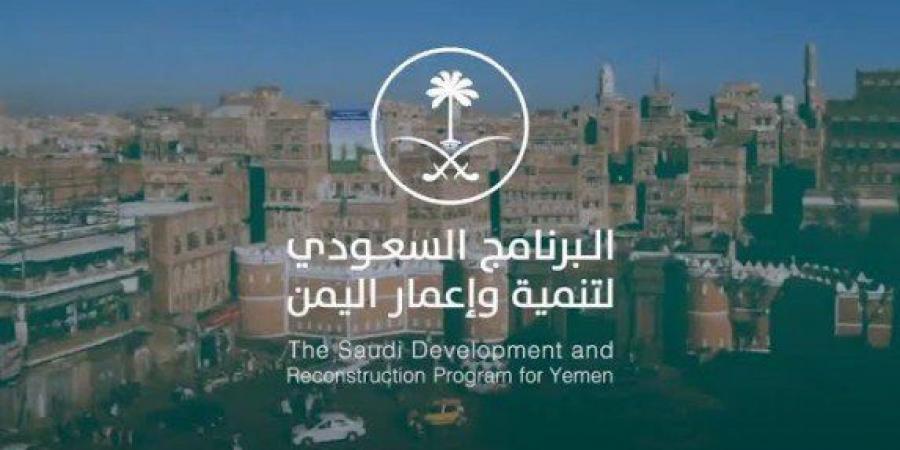 أخبار الرياضة - البرنامج السعودي لتنمية وإعمار اليمن يُشارك في الاجتماع الوزاري الدولي لدعم الحكومة اليمنية - عرب فايف