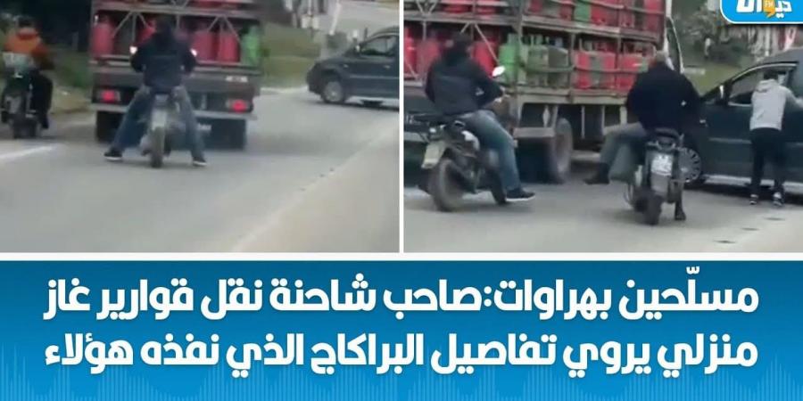 صاحب شاحنة الغاز المتضررة من البراكاج : الشاحنة كادت أن تنقلب ولن اسامح سائق السيارة التي اعترضتني - عرب فايف