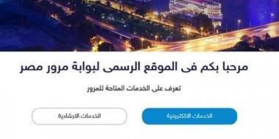 مخالفات المرور.. خطوات الاستعلام الإلكترونى عن مخالفات السيارات - عرب فايف