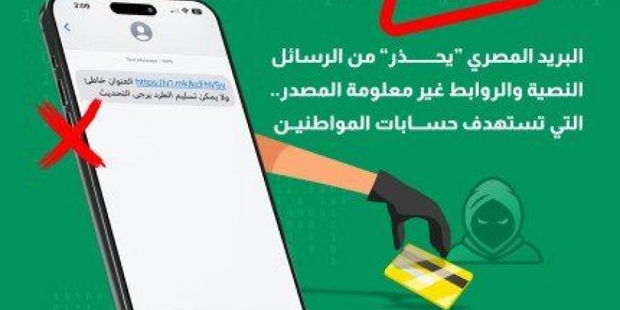 أخبار الرياضة - «البريد المصري» يُحذر من رسائل نصية وروابط غير معلومة المصدر تستهدف اختراق حسابات المواطنين - عرب فايف