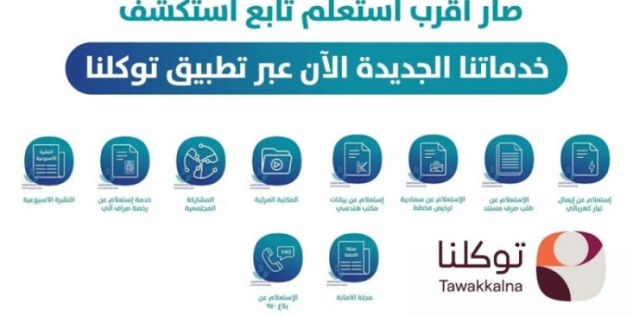 أمانة الشرقية تطلق خدماتها للمستفيدين عبر تطبيق توكلنا - عرب فايف