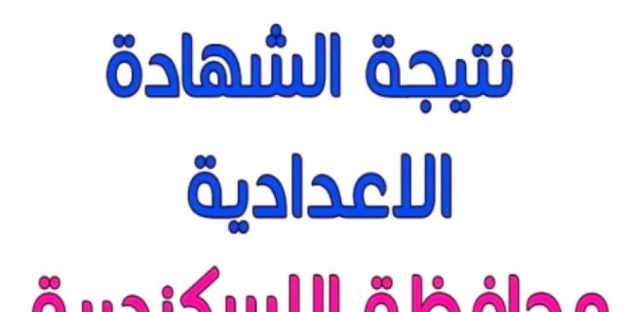 رابط الحصول على نتيجة الشهادة الإعدادية بمحافظة الإسكندرية - عرب فايف