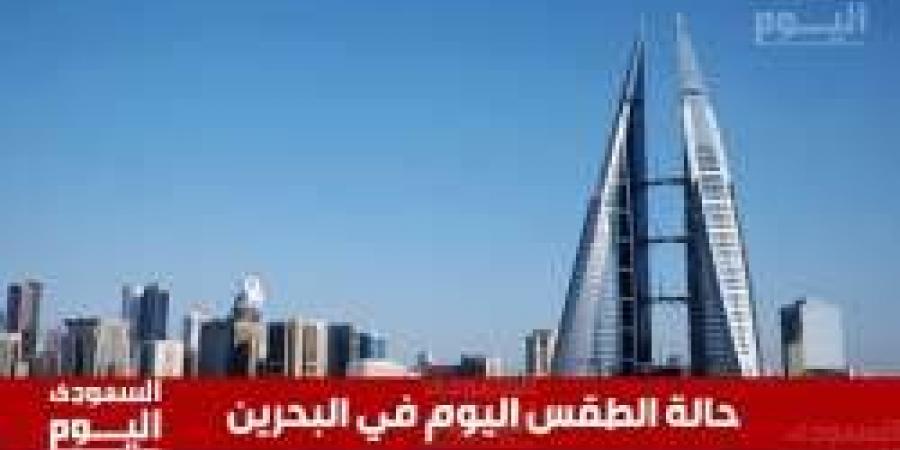 حالة الطقس في البحرين اليوم الجمعة 24 يناير 2025: طقس مشمس ودافئ نهارًا مع ليل صافٍ وبارد - عرب فايف