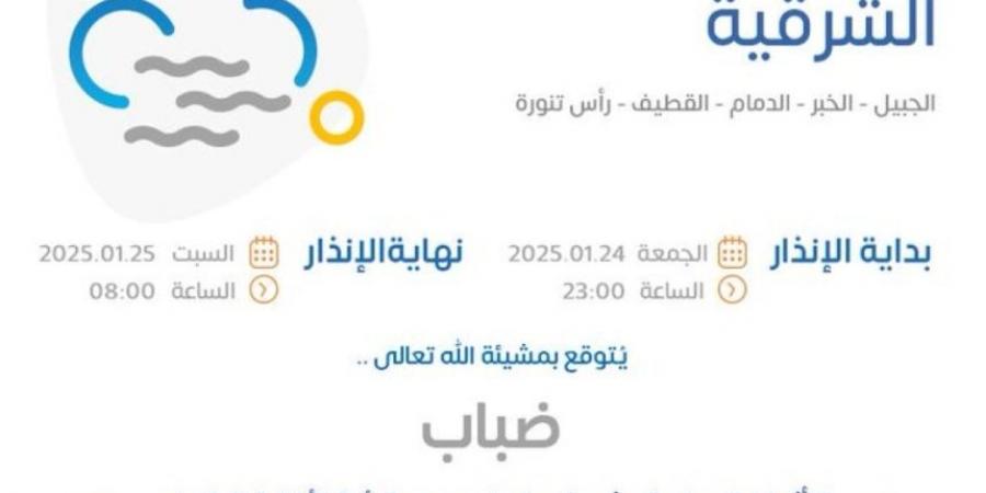 طقس السبت.. ضباب وأمطار خفيفة على أجزاء من الشرقية - عرب فايف